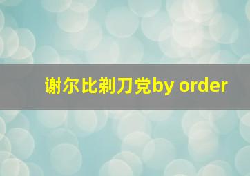 谢尔比剃刀党by order